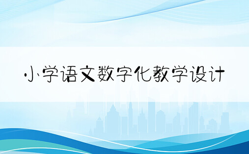 小学语文数字化教学设计