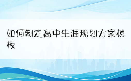 如何制定高中生涯规划方案模板