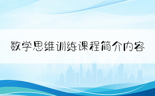 数学思维训练课程简介内容