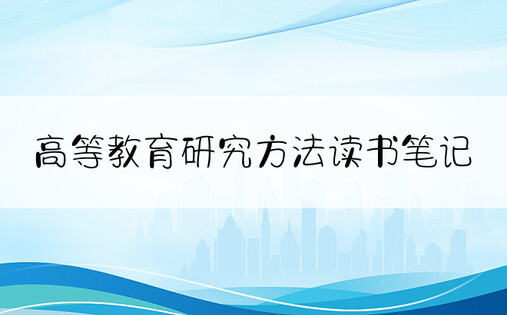 高等教育研究方法读书笔记