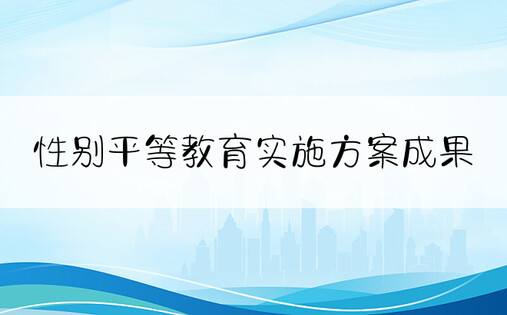 性别平等教育实施方案成果