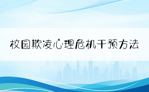 校园欺凌心理危机干预方法