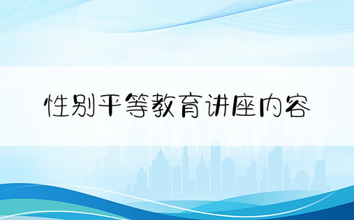 性别平等教育讲座内容