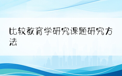 比较教育学研究课题研究方法