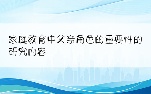 家庭教育中父亲角色的重要性的研究内容