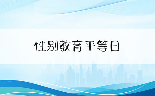 性别教育平等日