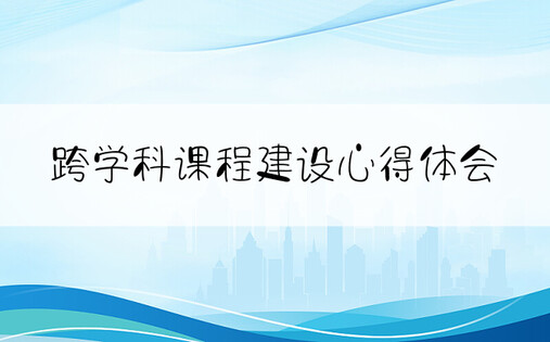 跨学科课程建设心得体会