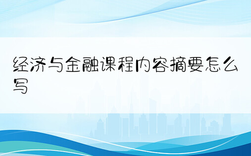 经济与金融课程内容摘要怎么写