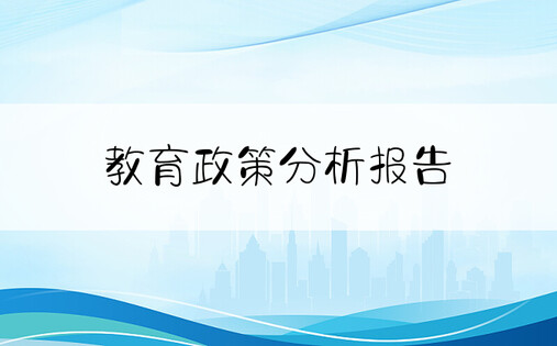 教育政策分析报告