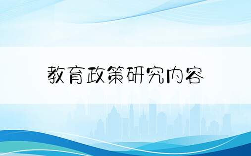 教育政策研究内容