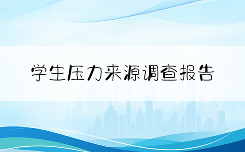 学生压力来源调查报告