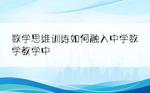 数学思维训练如何融入中学数学教学中