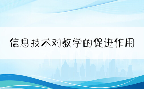 信息技术对教学的促进作用