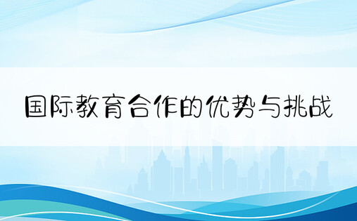 国际教育合作的优势与挑战