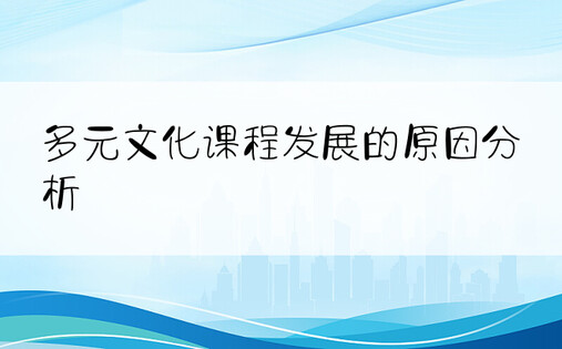 多元文化课程发展的原因分析