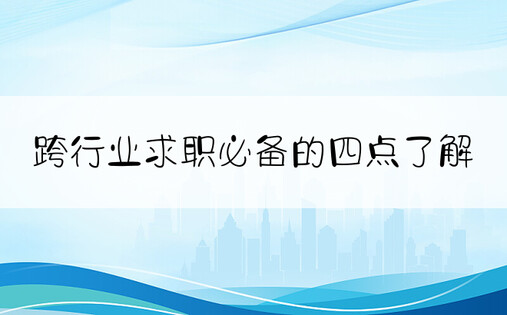 跨行业求职必备的四点了解