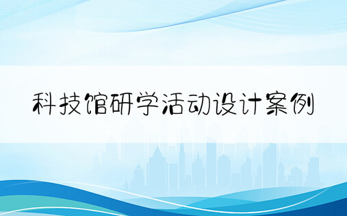 科技馆研学活动设计案例