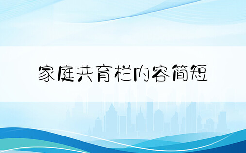 家庭共育栏内容简短