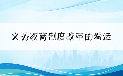 义务教育制度改革的看法