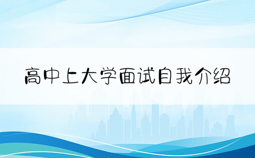 高中上大学面试自我介绍