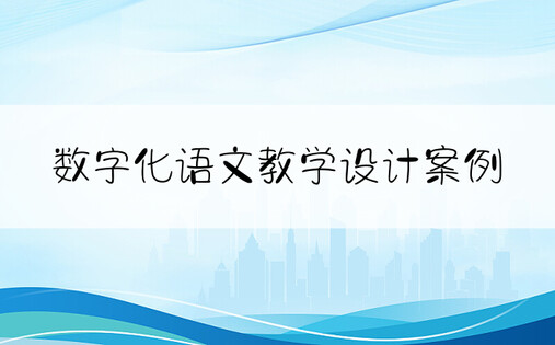 数字化语文教学设计案例