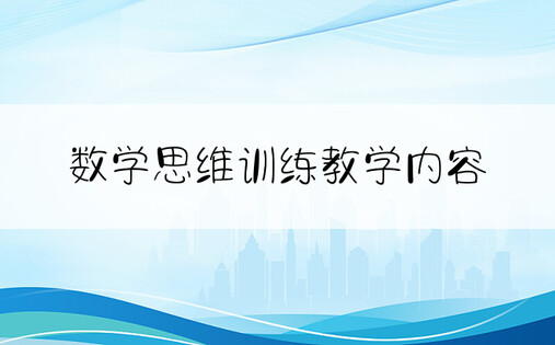 数学思维训练教学内容