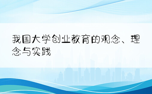 我国大学创业教育的观念、理念与实践