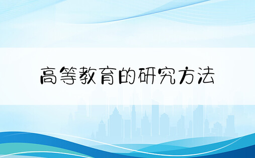 高等教育的研究方法