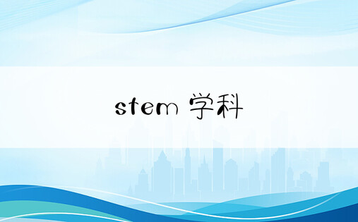 stem 学科