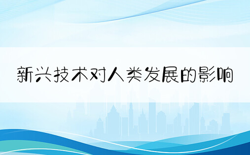 新兴技术对人类发展的影响