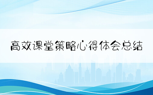 高效课堂策略心得体会总结