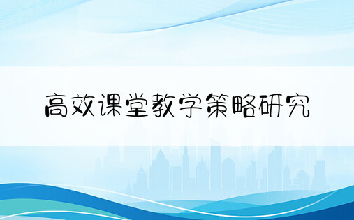 高效课堂教学策略研究