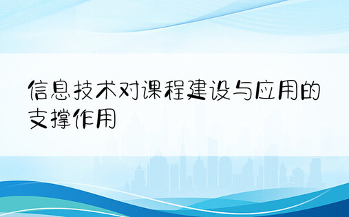 信息技术对课程建设与应用的支撑作用