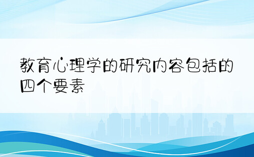 教育心理学的研究内容包括的四个要素