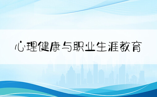 心理健康与职业生涯教育