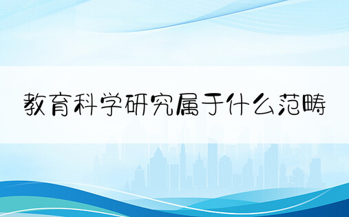 教育科学研究属于什么范畴