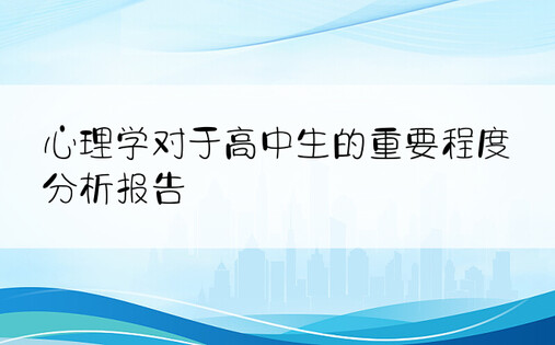 心理学对于高中生的重要程度分析报告