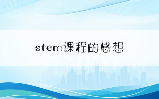 stem课程的感想