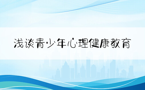 浅谈青少年心理健康教育