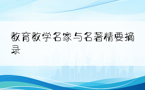 教育教学名家与名著精要摘录