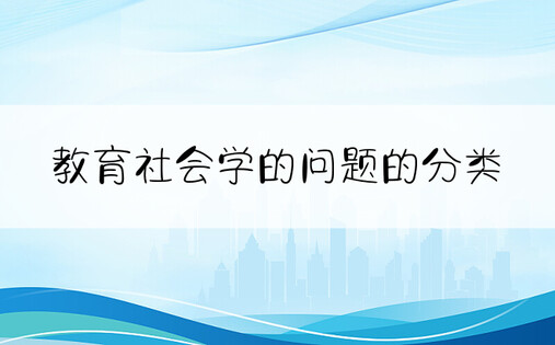 教育社会学的问题的分类