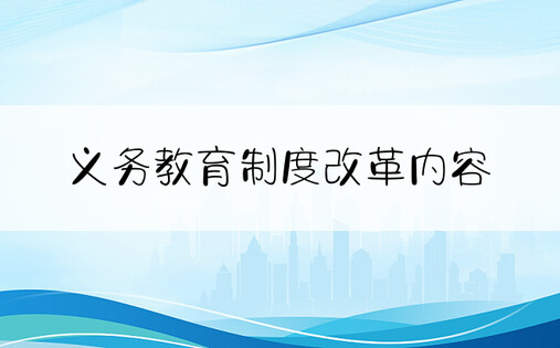 义务教育制度改革内容