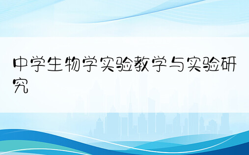中学生物学实验教学与实验研究