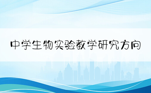 中学生物实验教学研究方向