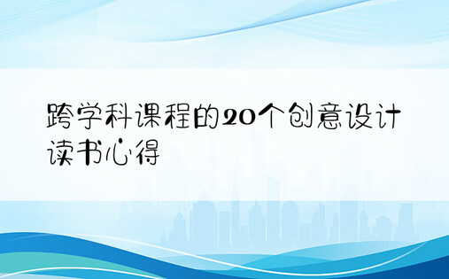 跨学科课程的20个创意设计读书心得