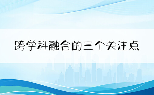 跨学科融合的三个关注点