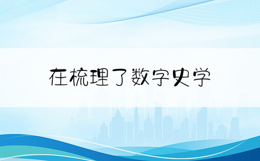 在梳理了数字史学