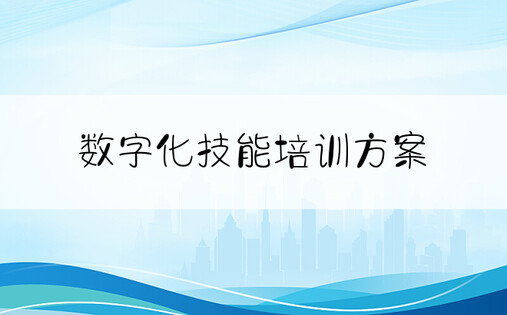 数字化技能培训方案