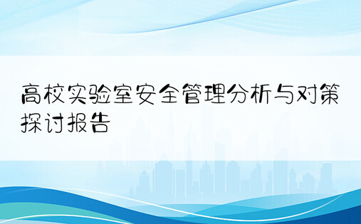 高校实验室安全管理分析与对策探讨报告