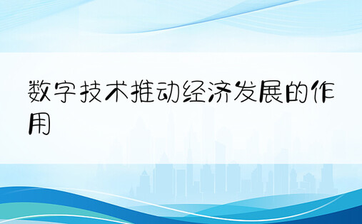 数字技术推动经济发展的作用